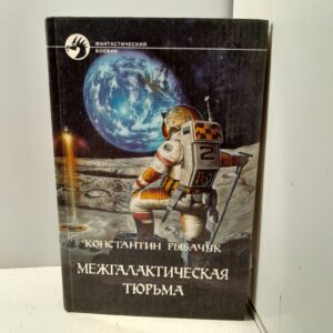 Рыбачук Константин. Межгалактическая тюрьма