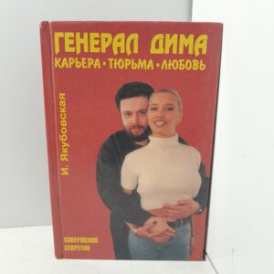 Якубовская И.П. Генерал Дима