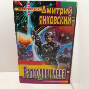 Янковский Дмитрий. Рапсодия гнева