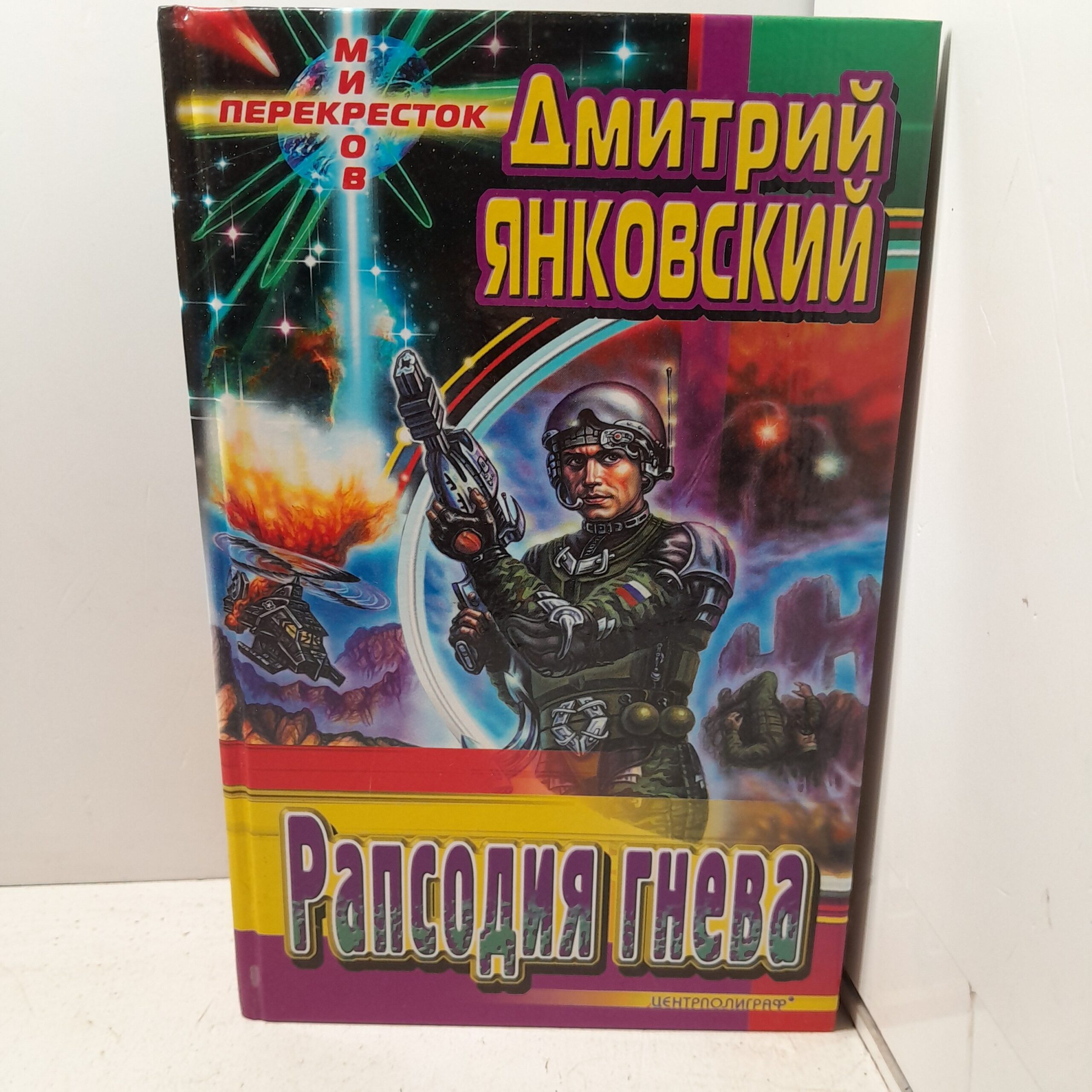 Янковский Дмитрий. Рапсодия гнева