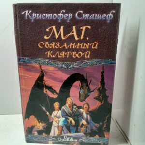 Сташеф К. Маг, связанный клятвой