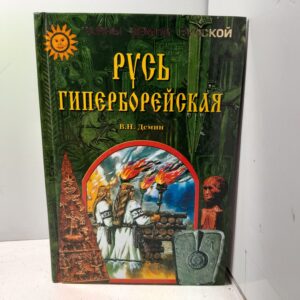 Русь Гиперборейская / В.Н. Демин