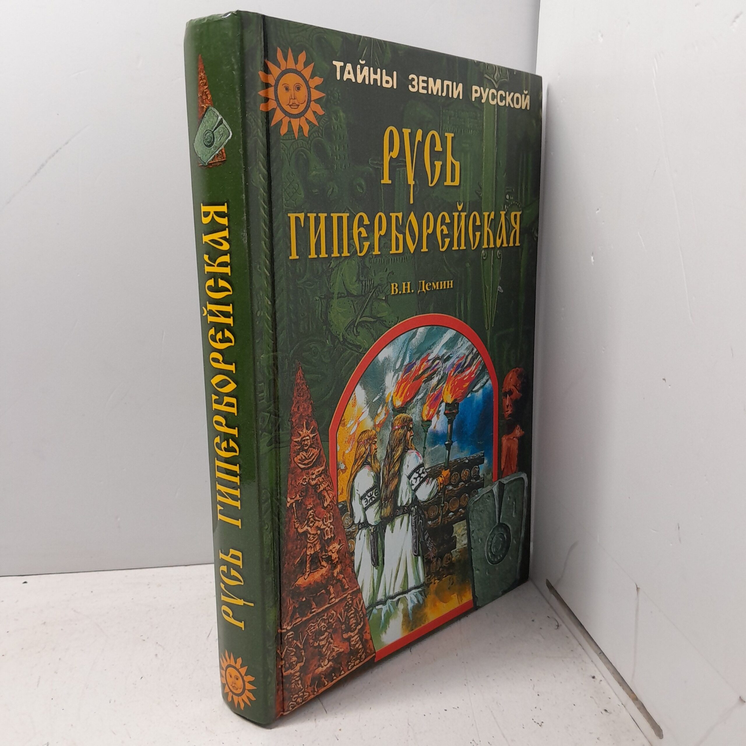 Русь Гиперборейская / В.Н. Демин — изображение 2