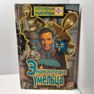 Энциклопедия умельца