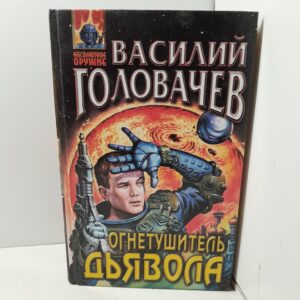 Огнетушитель дьявола / Головачев Василий