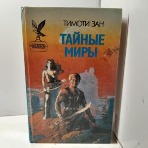 Тайные миры / Зан Тимоти