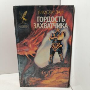 Гордость захватчика / Зан Тимоти