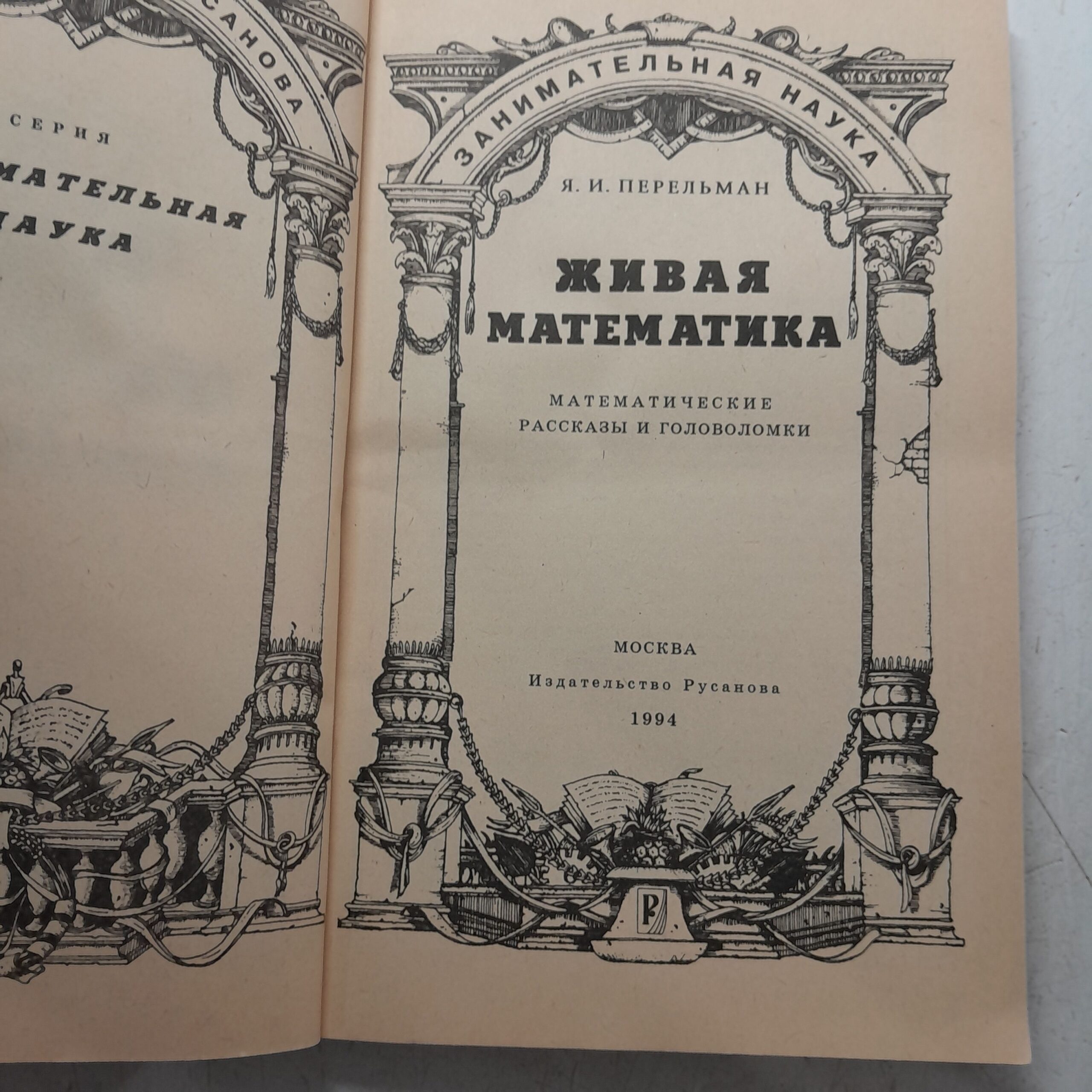 Живая математика Перельман Яков — изображение 3