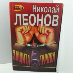 Защита Гурова Леонов Николай