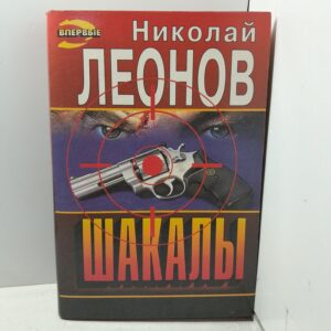 Шакалы Леонов Николай