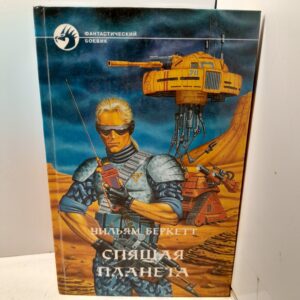 Спящая планета / Беркетт Уильям