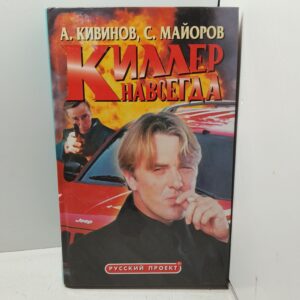 Киллер навсегда / Майоров Сергей, Кивинов Андрей