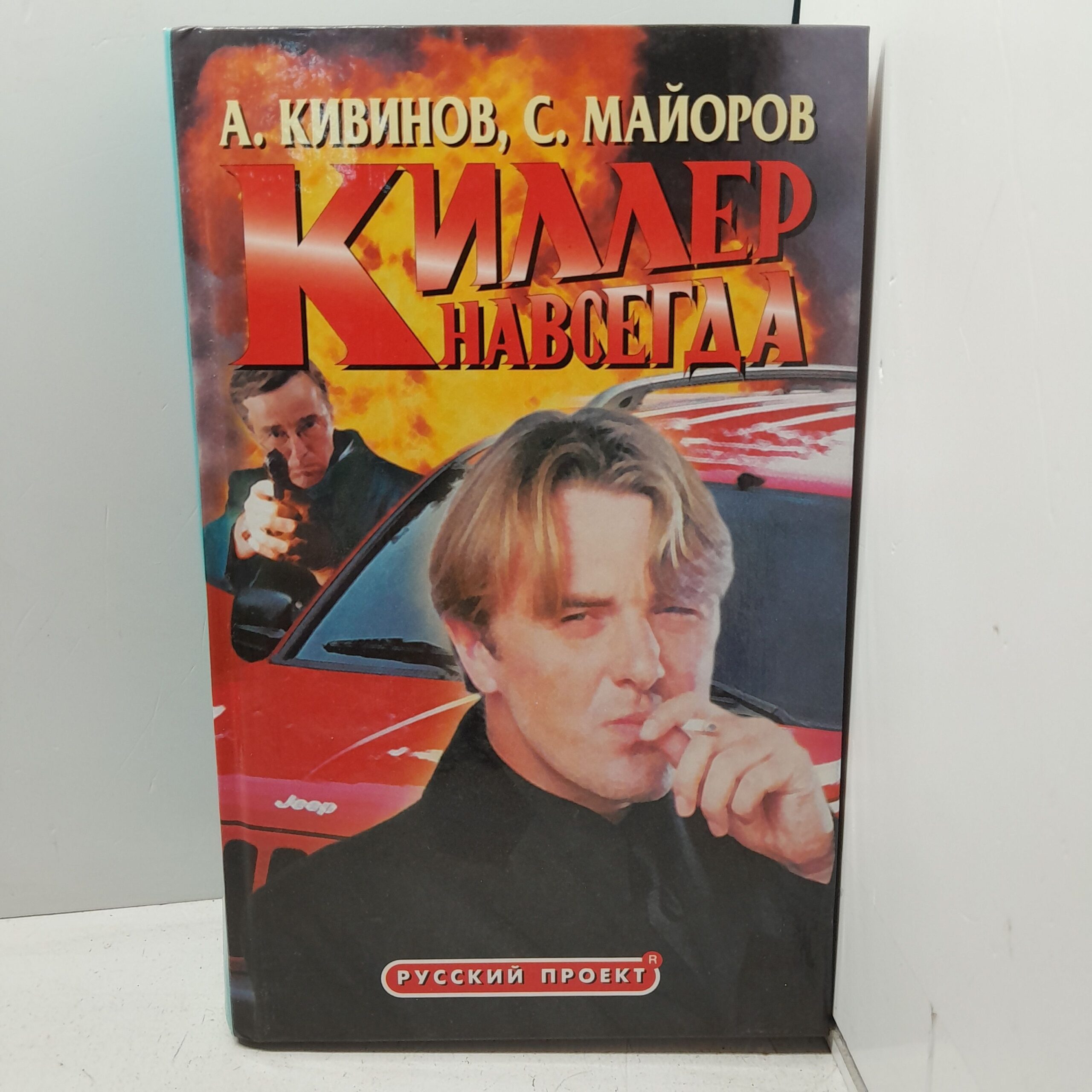 Киллер навсегда / Майоров Сергей, Кивинов Андрей