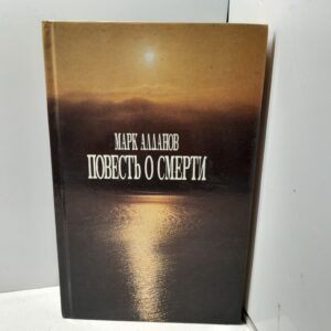 Повесть о смерти / Алданов Марк