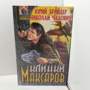 Клинки Максаров / Чадович Николай, Брайдер Юрий
