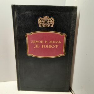 Эдмон и Жюль де Гонкур / де Гонкур Жюль
