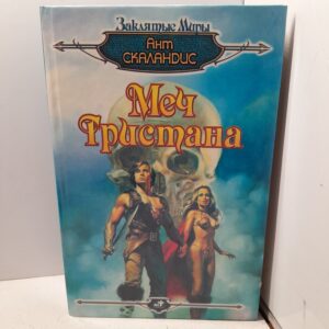 Меч Тристана / Скаландис Ант