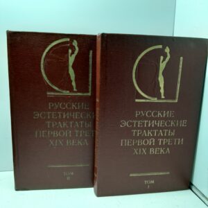 Русские эстетические трактаты первой трети XIX века. 2 тома