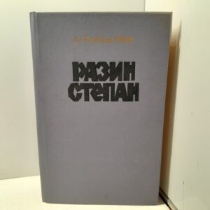 Разин Степан / А. Чапыгин