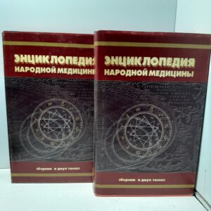 Энциклопедия народной медицины. В двух томах.