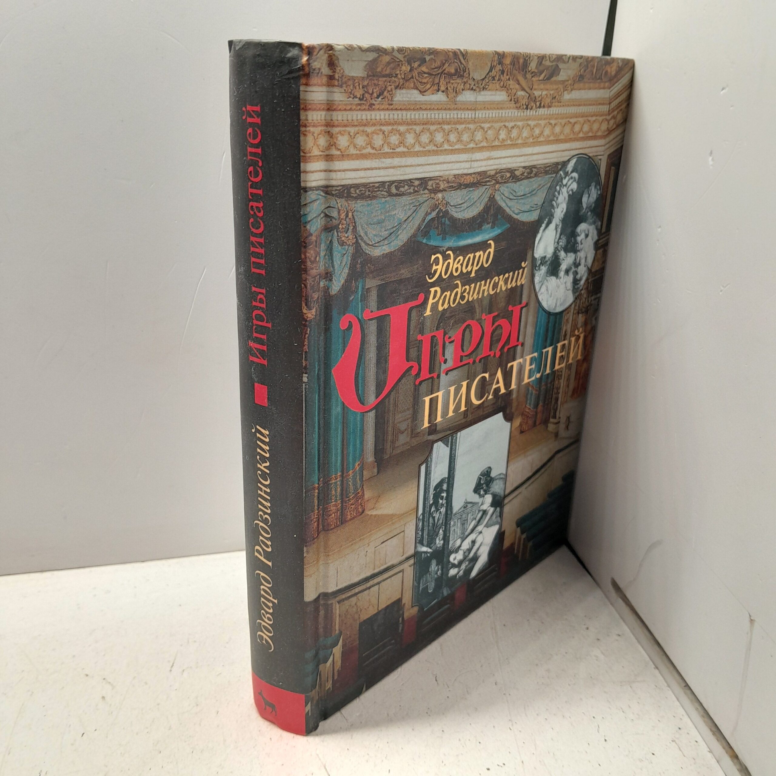 Игры писателей. Неизданный Бомарше / Эдвард Радзинский — изображение 2