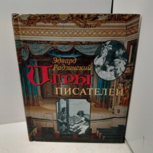 Игры писателей. Неизданный Бомарше / Эдвард Радзинский
