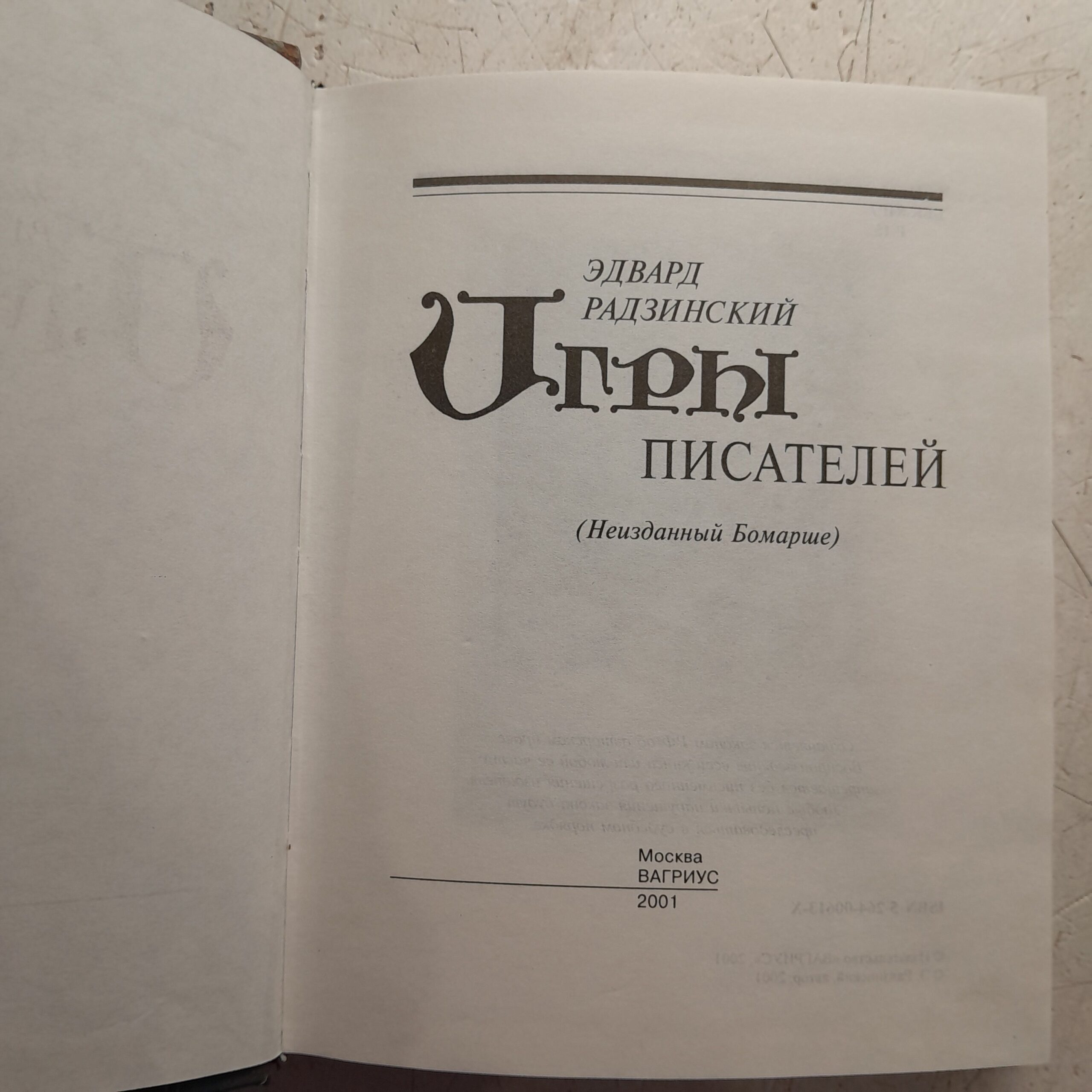 Игры писателей. Неизданный Бомарше / Эдвард Радзинский — изображение 3