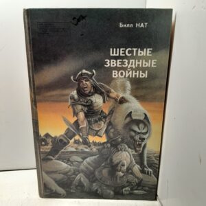 Шестые звездные войны . / Саяпин А.