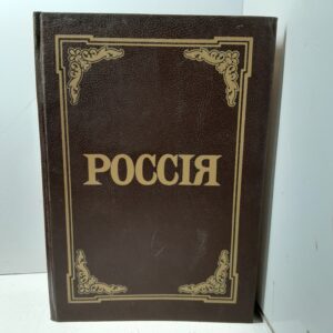 Энциклопедический словарь Россия