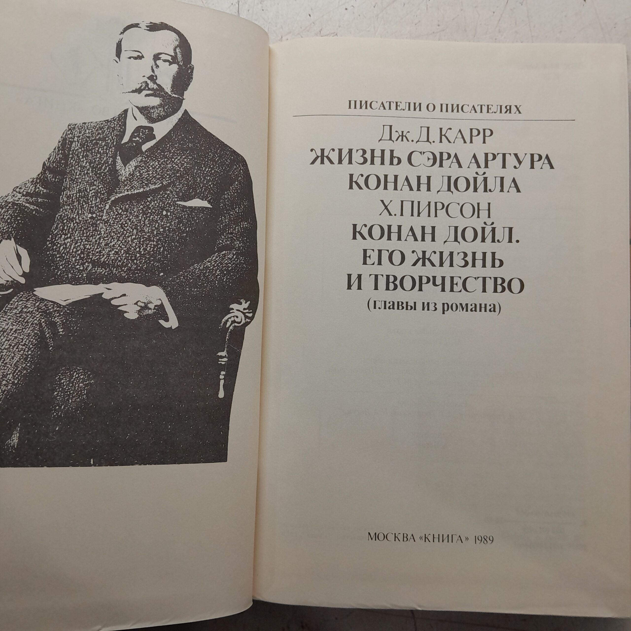 Артур Конан Дойл / Пирсон Хескет — изображение 3