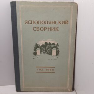 Яснополянский сборник. Статьи и материалы. Год 1960-й
