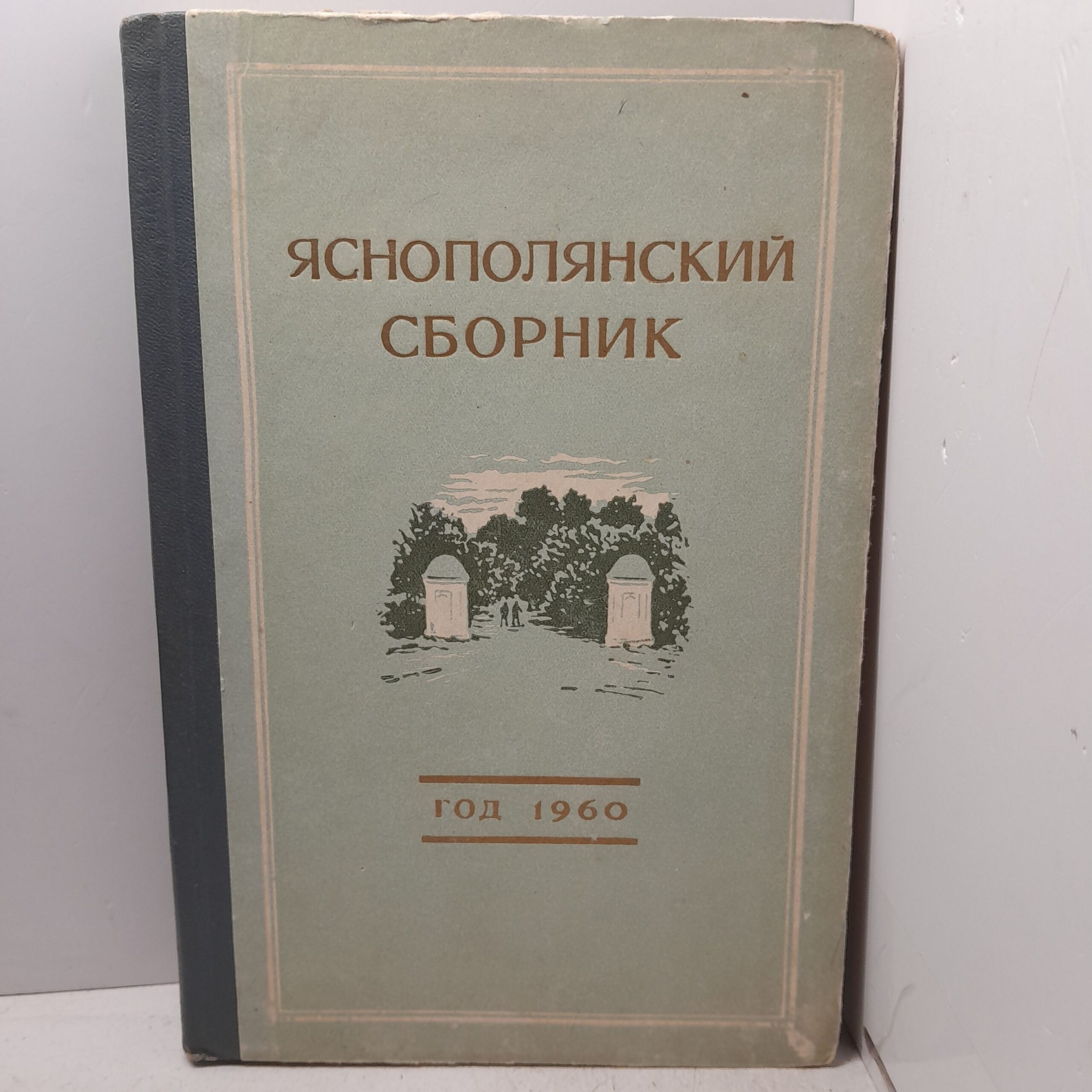 Яснополянский сборник. Статьи и материалы. Год 1960-й