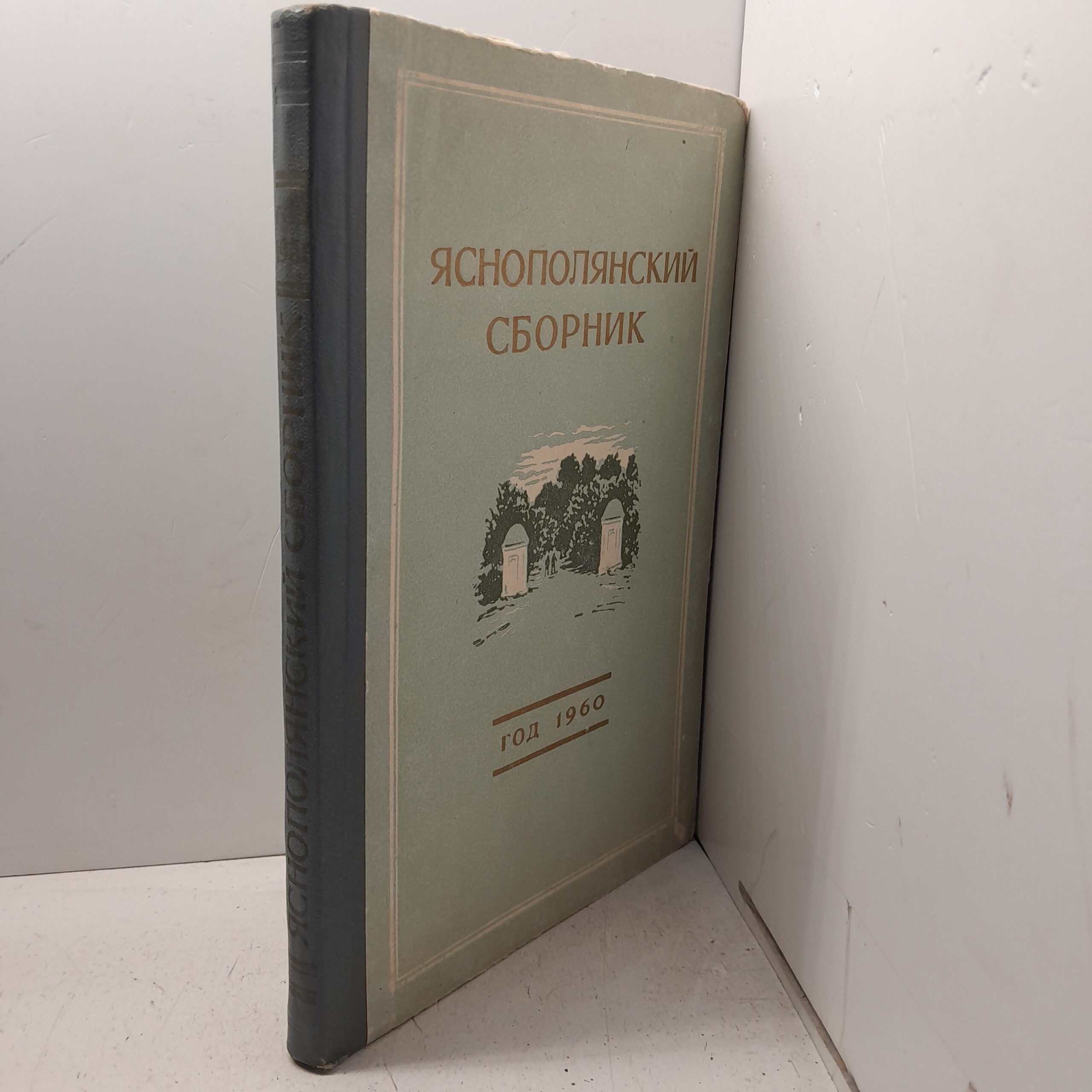 Яснополянский сборник. Статьи и материалы. Год 1960-й — изображение 2