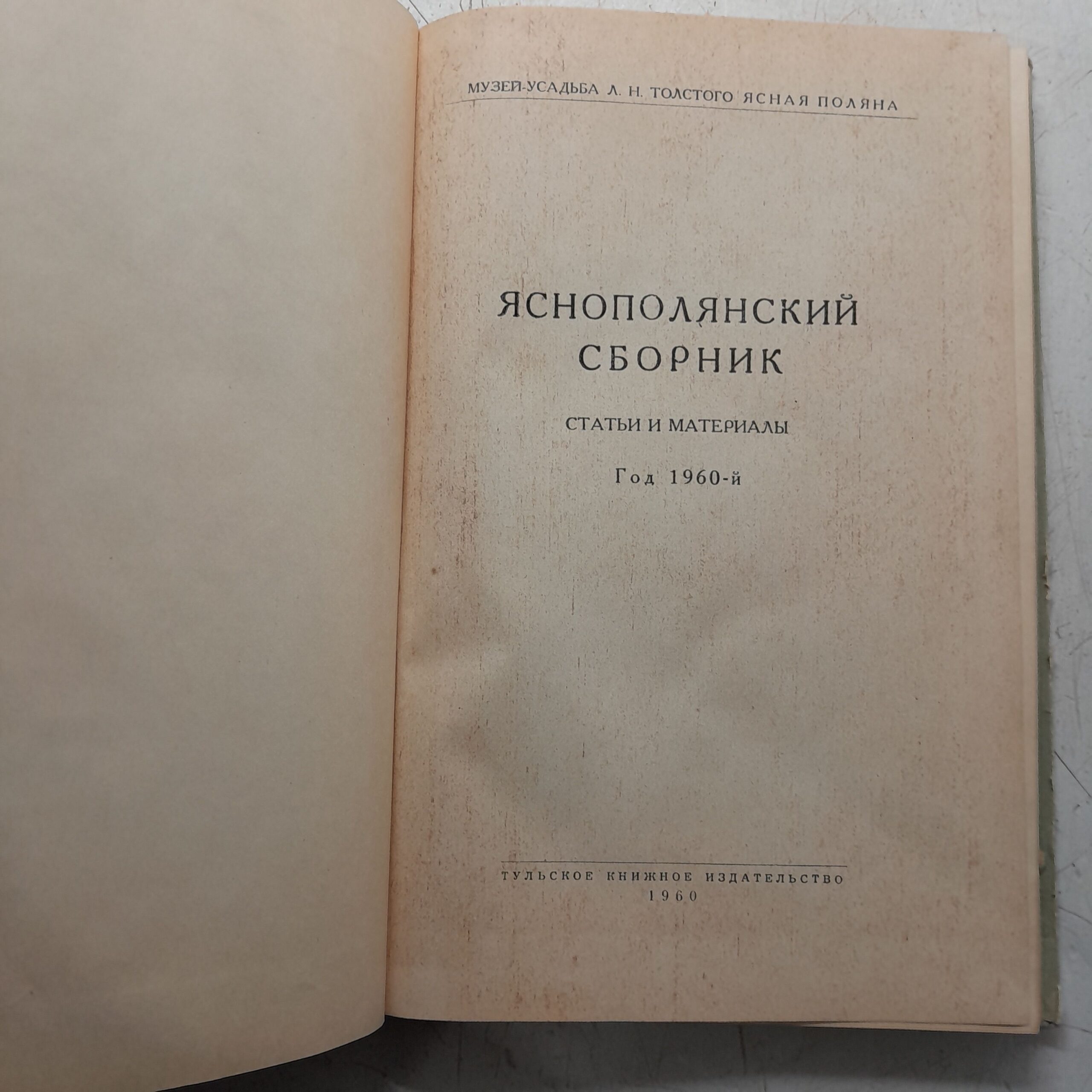 Яснополянский сборник. Статьи и материалы. Год 1960-й — изображение 3