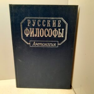 Русские философы. Антология. Книга 3