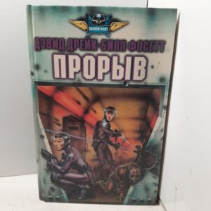 Прорыв / Фоссет Билл, Дрейк Дэвид Аллен