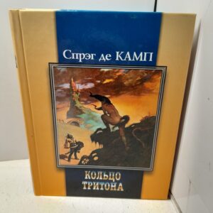 Спрэг де Камп. Кольцо тритона