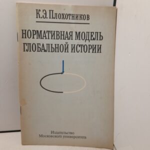 Нормативная модель глобальной истории / К. Э. Плохотников