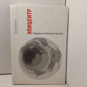 Эпицентр. Парадоксы глобального кризиса / Дмитрий Шустер