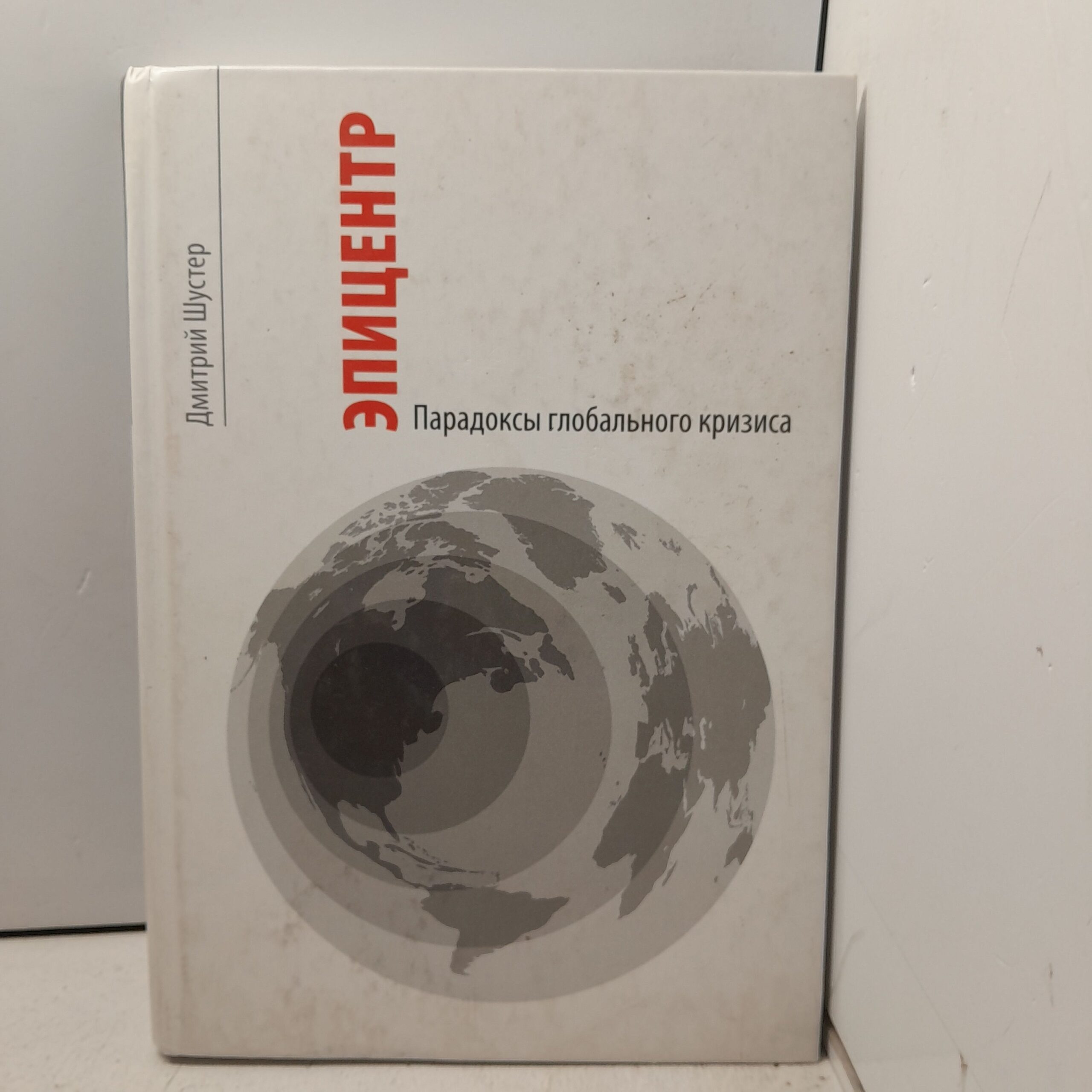 Эпицентр. Парадоксы глобального кризиса / Дмитрий Шустер