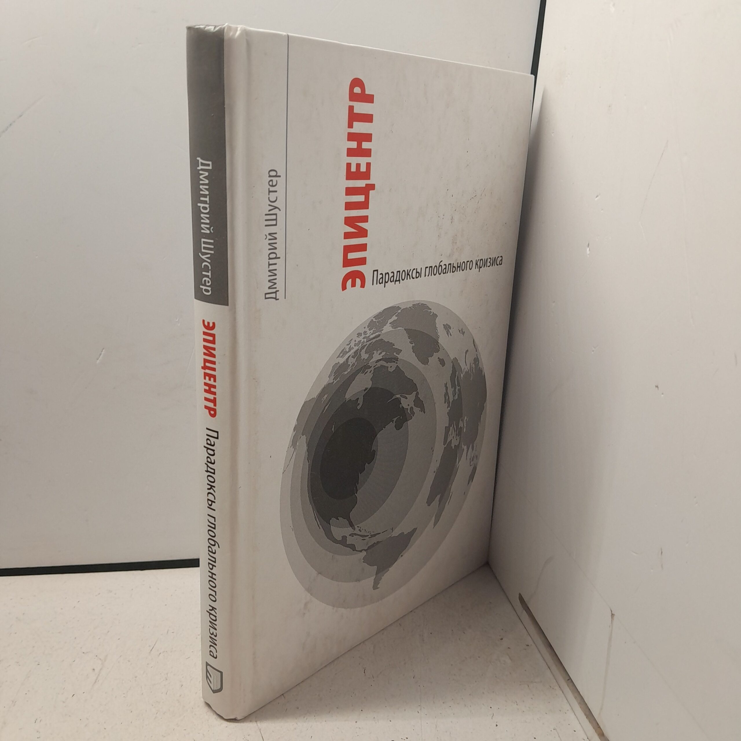 Эпицентр. Парадоксы глобального кризиса / Дмитрий Шустер — изображение 2