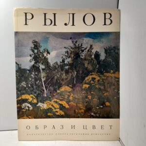 Рылов ( Образ и цвет )