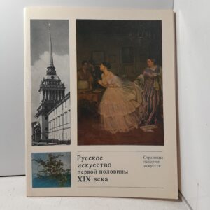 Русское искусство первой половины XIX века