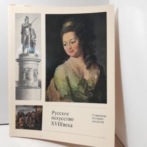 Русское искусство XVIII века