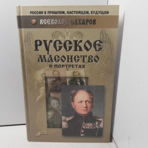 Русское масонство в портретах / В. Сахаров