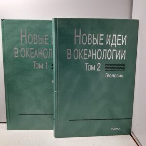 Новые идеи в океанологии. В двух томах