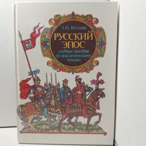 Русский эпос / З.Н. Волкова
