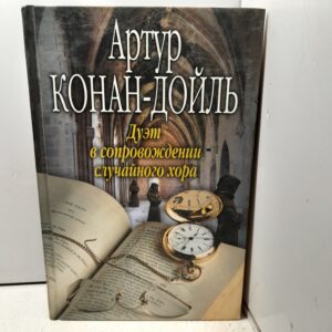 Дуэт в сопровождении случайного хора / Дойл Артур Конан