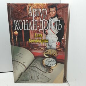 Тень Бонапарта / Дойл Артур Конан