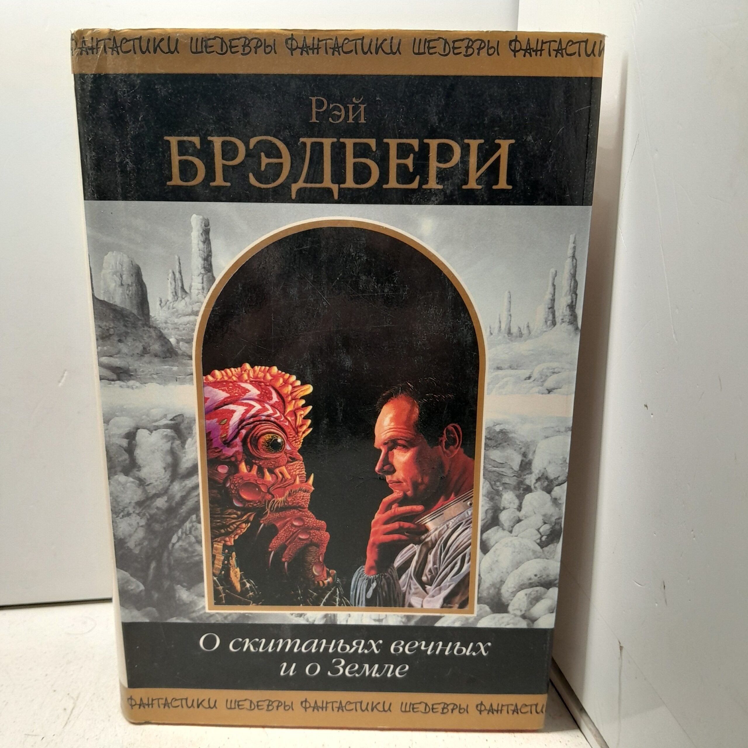 О скитаньях вечных и о Земле / Брэдбери Рэй